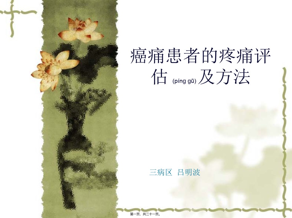 2022年医学专题—癌痛患者的评估.ppt_第1页