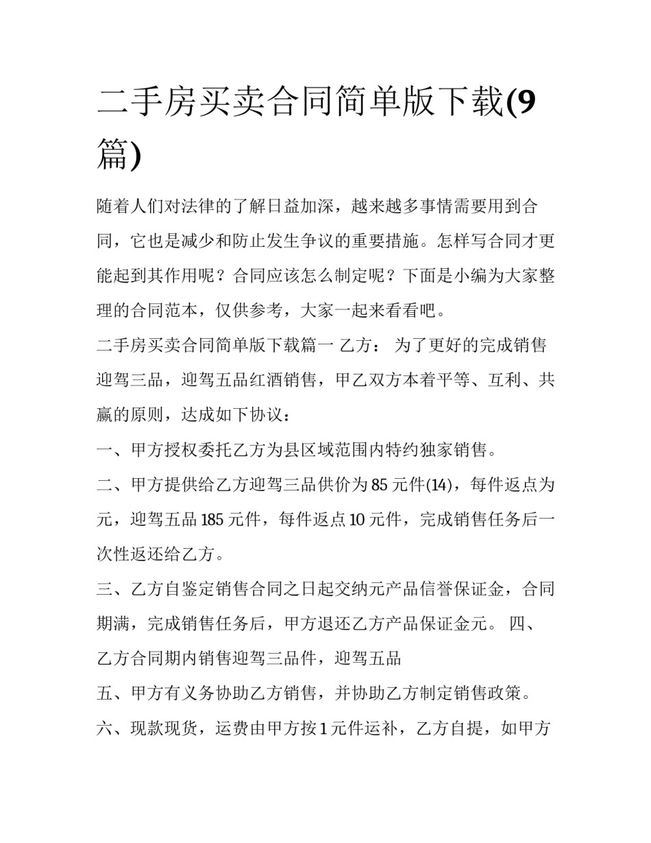 二手房买卖合同简单版下载(9篇)_第1页
