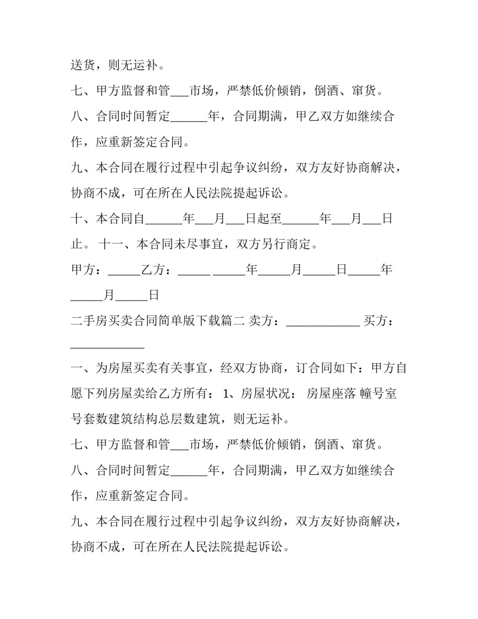 二手房买卖合同简单版下载(9篇)_第2页