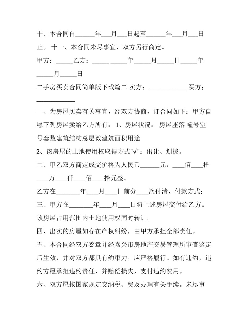 二手房买卖合同简单版下载(9篇)_第3页