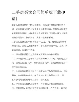 二手房买卖合同简单版下载(9篇)