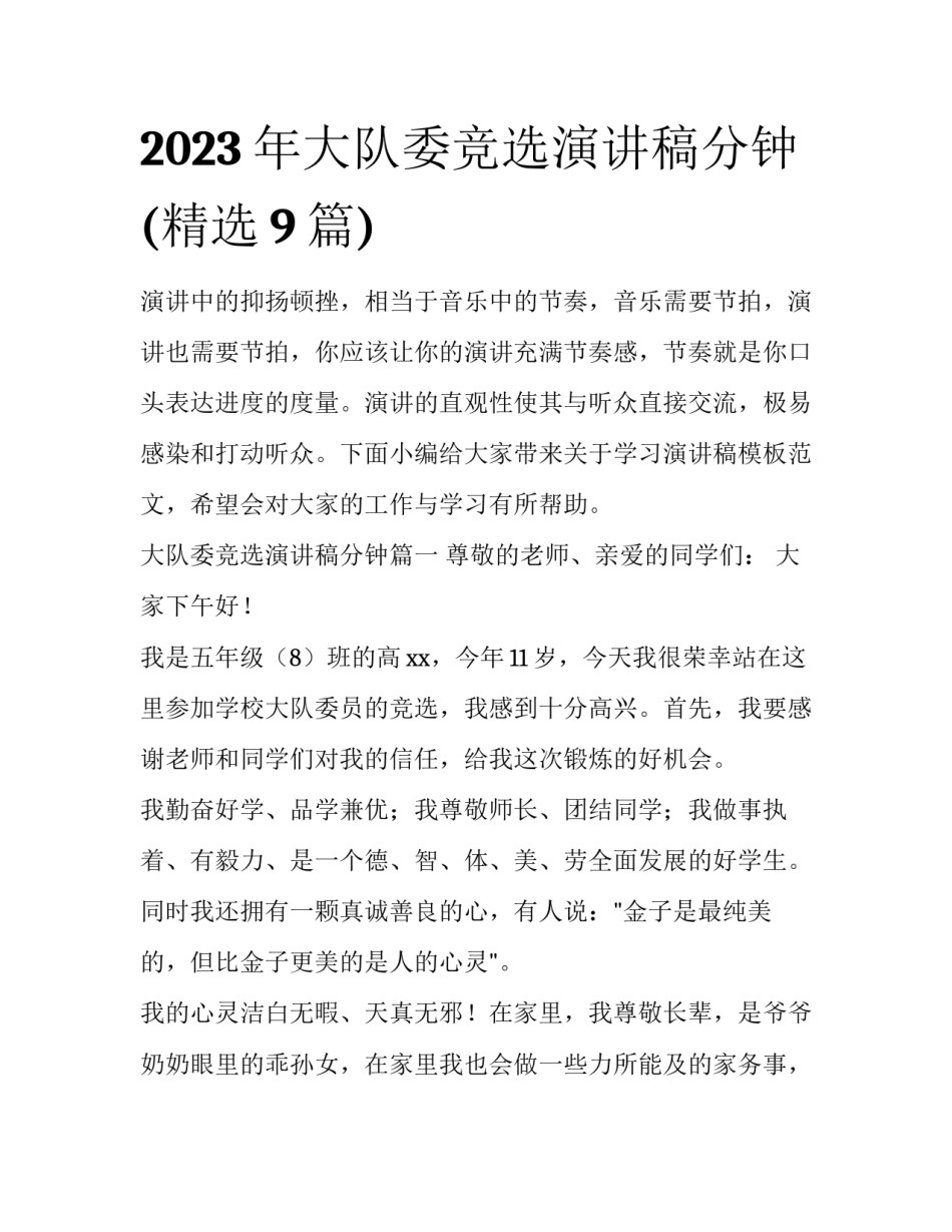 2023年大队委竞选演讲稿分钟(精选9篇)_第1页