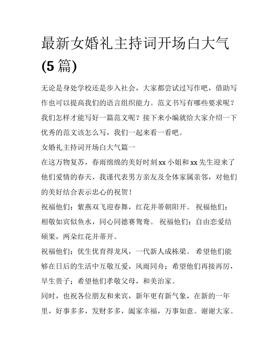 最新女婚礼主持词开场白大气(5篇)_第1页