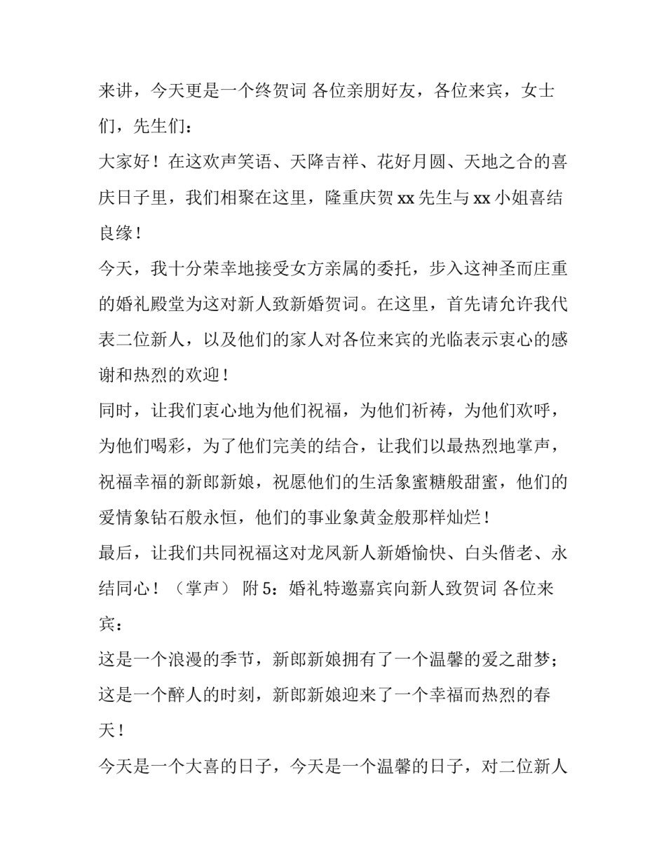 最新女婚礼主持词开场白大气(5篇)_第3页