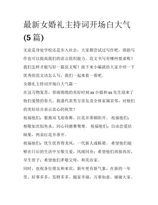 最新女婚礼主持词开场白大气(5篇)