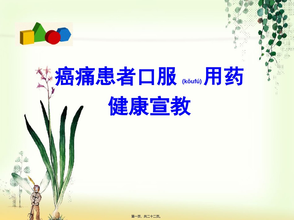 2022年医学专题—癌痛患者口服用药健康宣教.ppt_第1页
