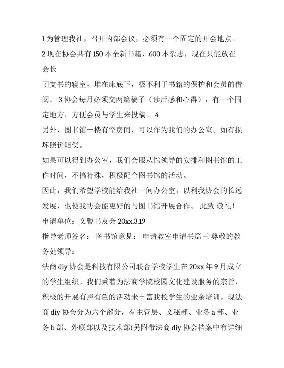 2023年申请教室申请书(6篇)_第3页