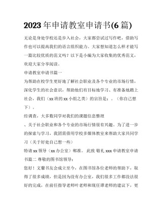 2023年申请教室申请书(6篇)