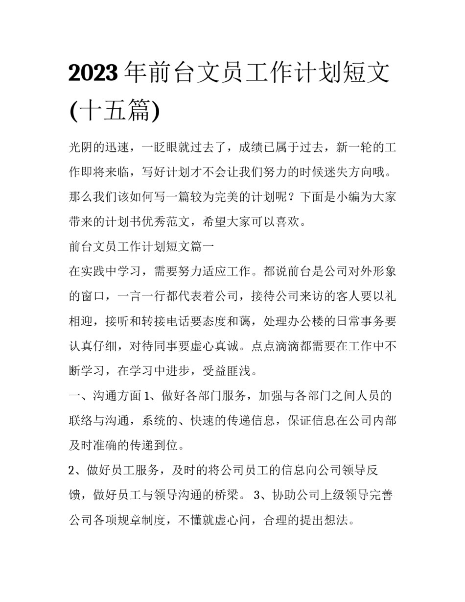 2023年前台文员工作计划短文(十五篇)_第1页