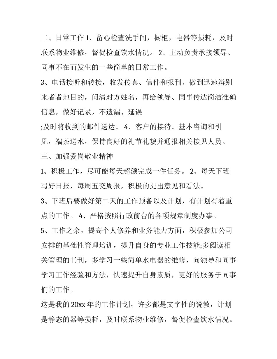 2023年前台文员工作计划短文(十五篇)_第2页