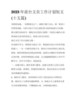 2023年前台文员工作计划短文(十五篇)