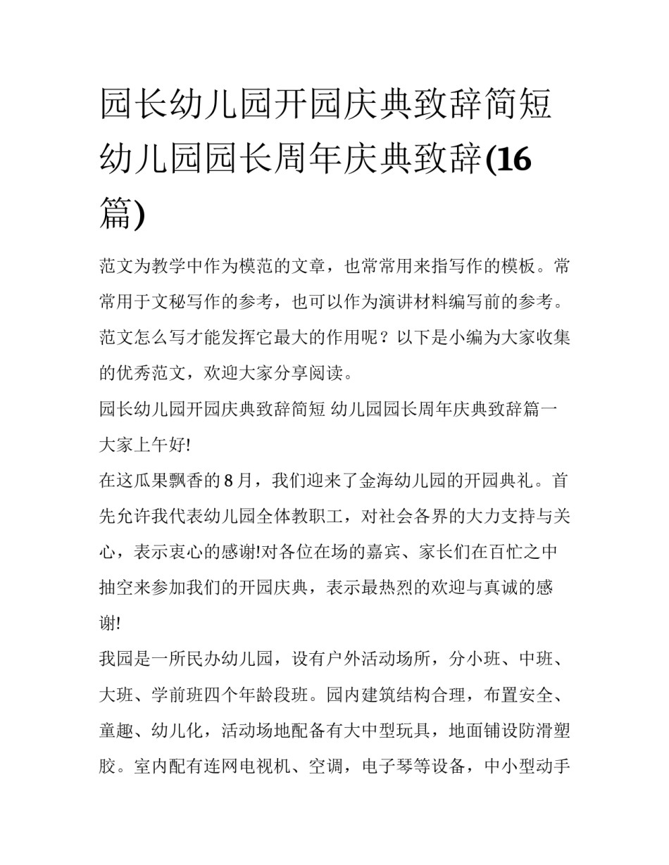 园长幼儿园开园庆典致辞简短 幼儿园园长周年庆典致辞(16篇)_第1页