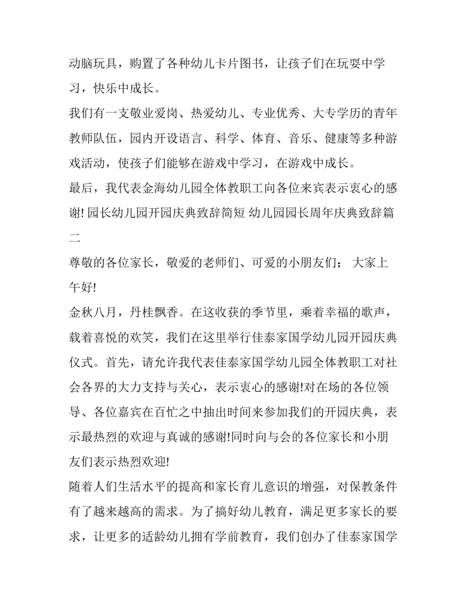 园长幼儿园开园庆典致辞简短 幼儿园园长周年庆典致辞(16篇)_第2页