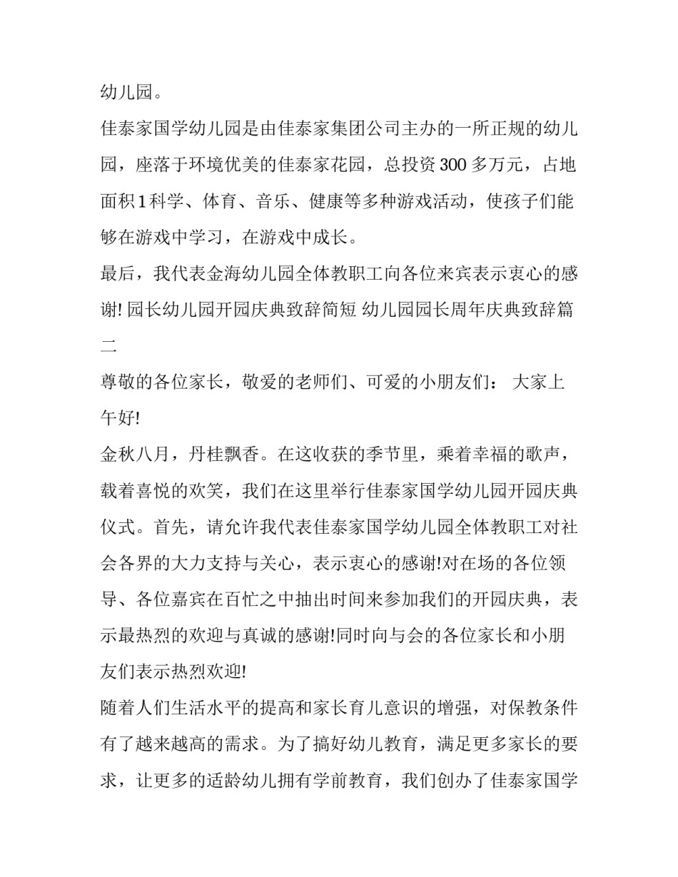 园长幼儿园开园庆典致辞简短 幼儿园园长周年庆典致辞(16篇)_第3页