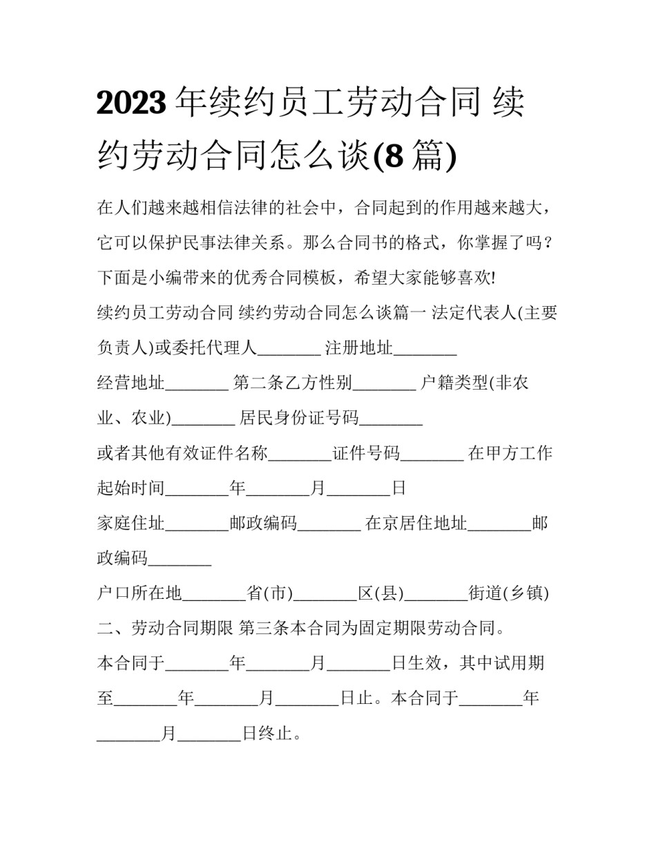 2023年续约员工劳动合同 续约劳动合同怎么谈(8篇)_第1页