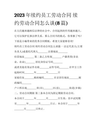 2023年续约员工劳动合同 续约劳动合同怎么谈(8篇)