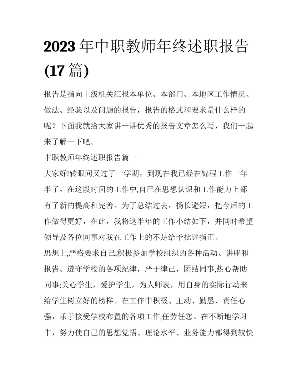 2023年中职教师年终述职报告(17篇)_第1页