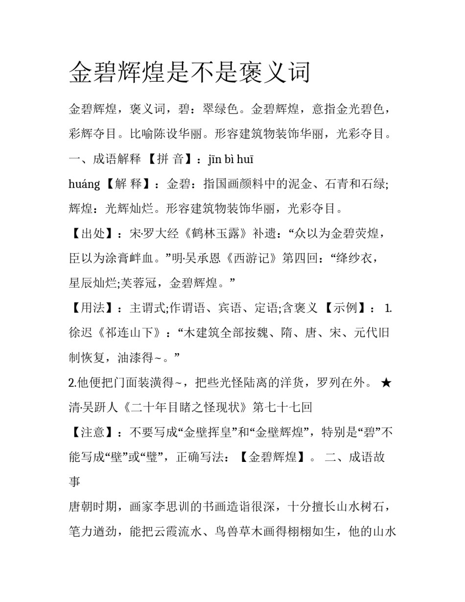 金碧辉煌是不是褒义词_第1页