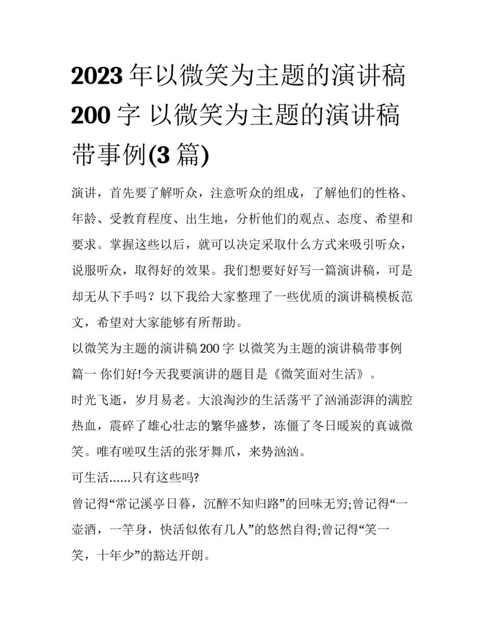 2023年以微笑为主题的演讲稿200字 以微笑为主题的演讲稿带事例(3篇)_第1页