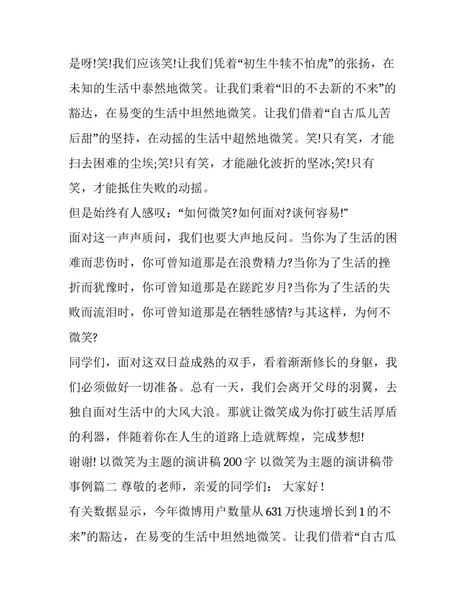 2023年以微笑为主题的演讲稿200字 以微笑为主题的演讲稿带事例(3篇)_第2页