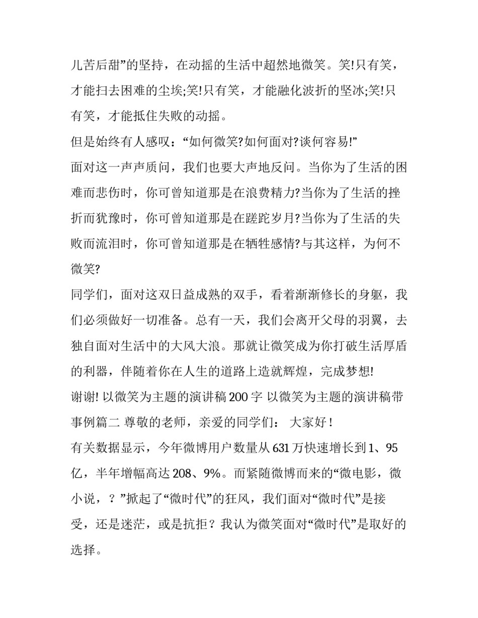 2023年以微笑为主题的演讲稿200字 以微笑为主题的演讲稿带事例(3篇)_第3页