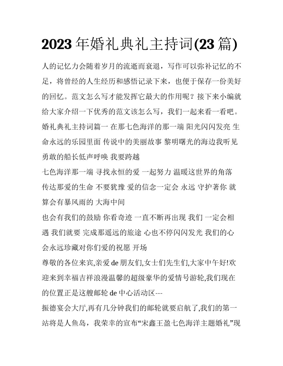 2023年婚礼典礼主持词(23篇)_第1页