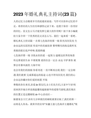 2023年婚礼典礼主持词(23篇)