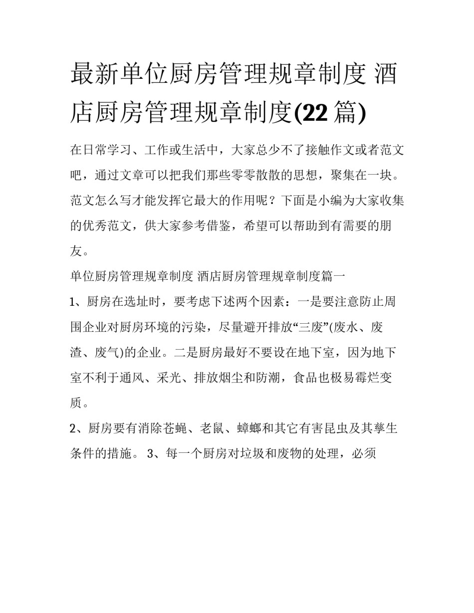 最新单位厨房管理规章制度 酒店厨房管理规章制度(22篇)_第1页