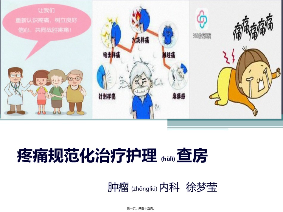 2022年医学专题—癌痛教学查房.ppt_第1页
