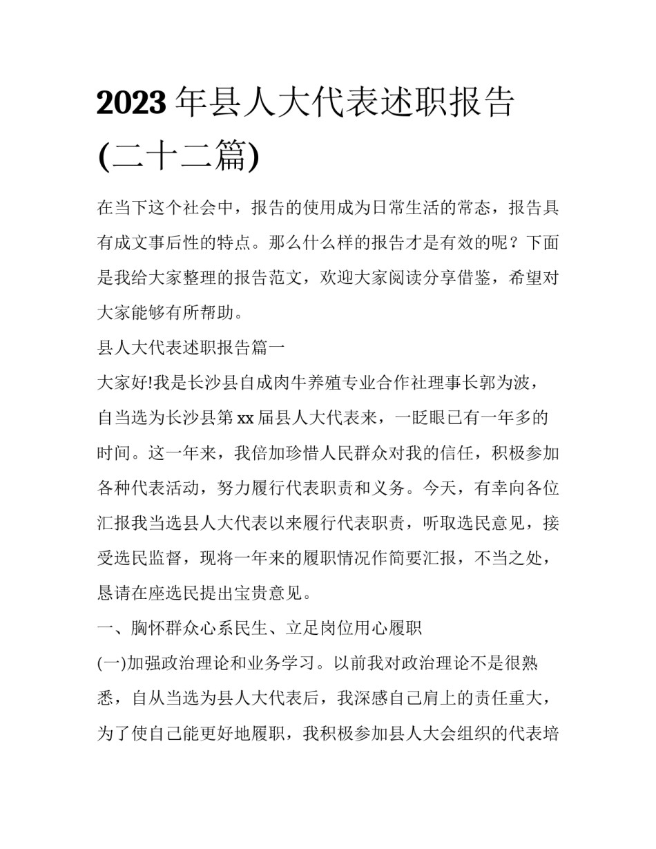 2023年县人大代表述职报告(二十二篇)_第1页