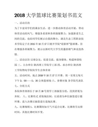 2018大学篮球比赛策划书范文