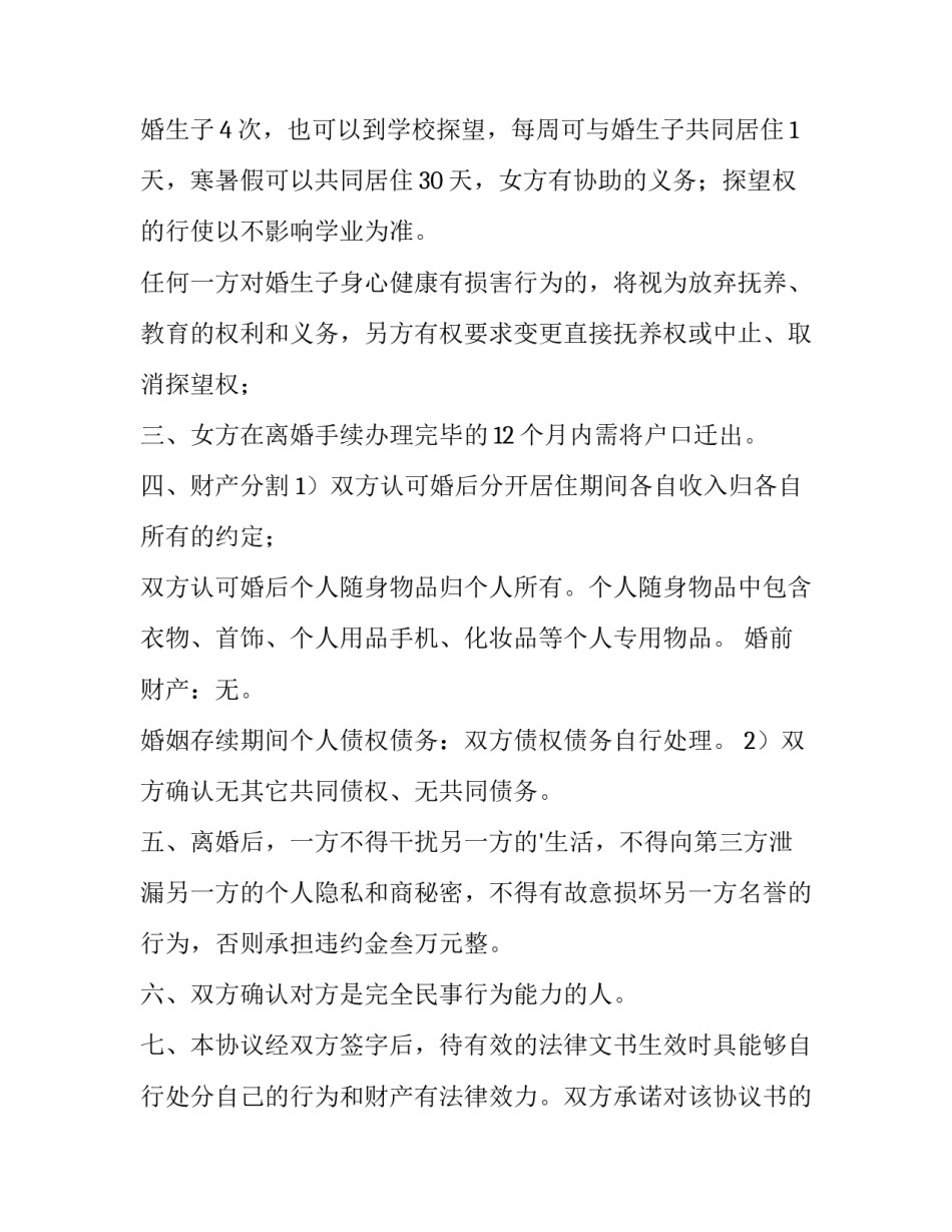 2023年净身出户的离婚协议书 净身出户离婚协议书标准版(14篇)_第2页