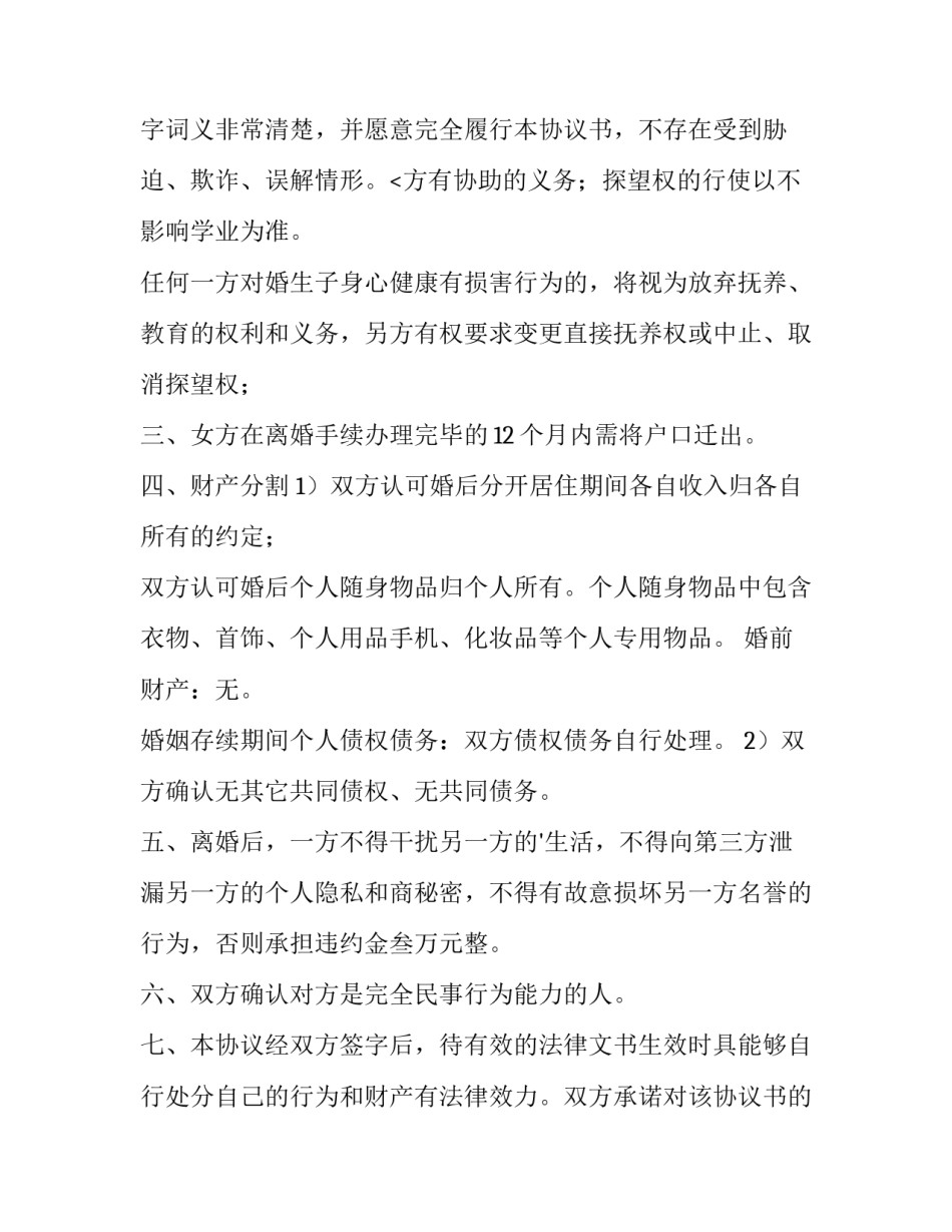 2023年净身出户的离婚协议书 净身出户离婚协议书标准版(14篇)_第3页