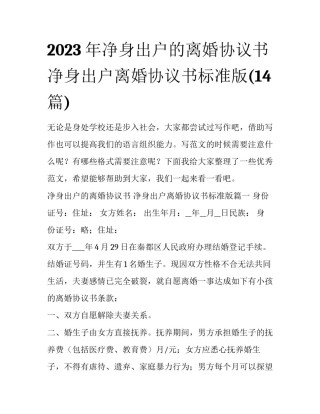 2023年净身出户的离婚协议书 净身出户离婚协议书标准版(14篇)