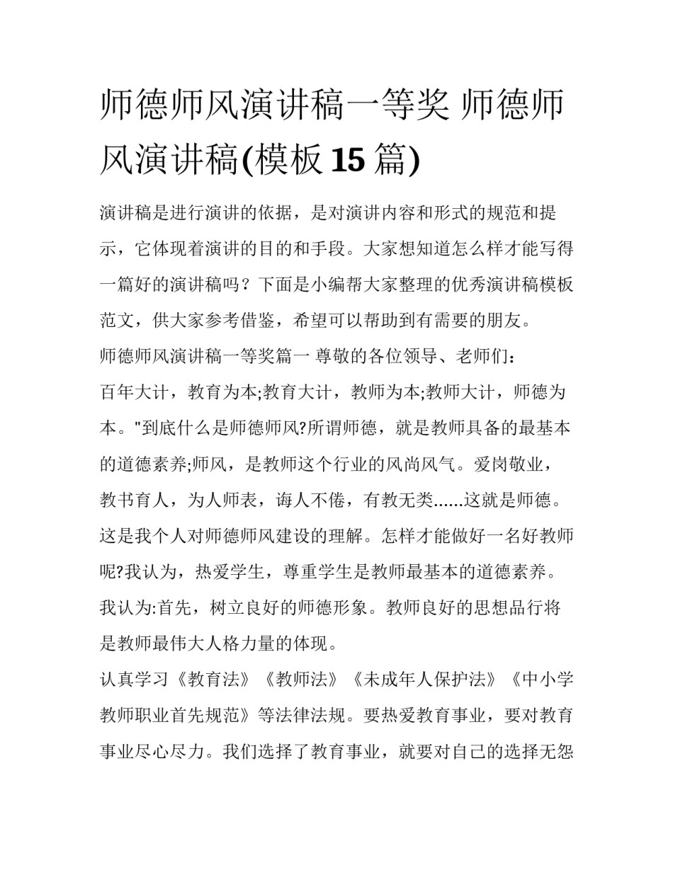师德师风演讲稿一等奖 师德师风演讲稿(模板15篇)_第1页