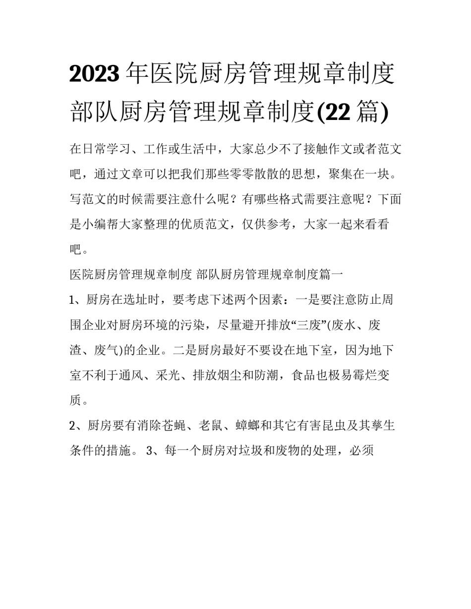 2023年医院厨房管理规章制度 部队厨房管理规章制度(22篇)_第1页