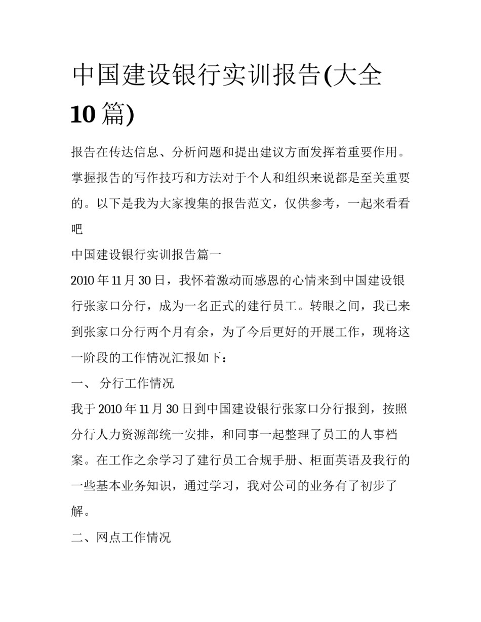 中国建设银行实训报告(大全10篇)_第1页