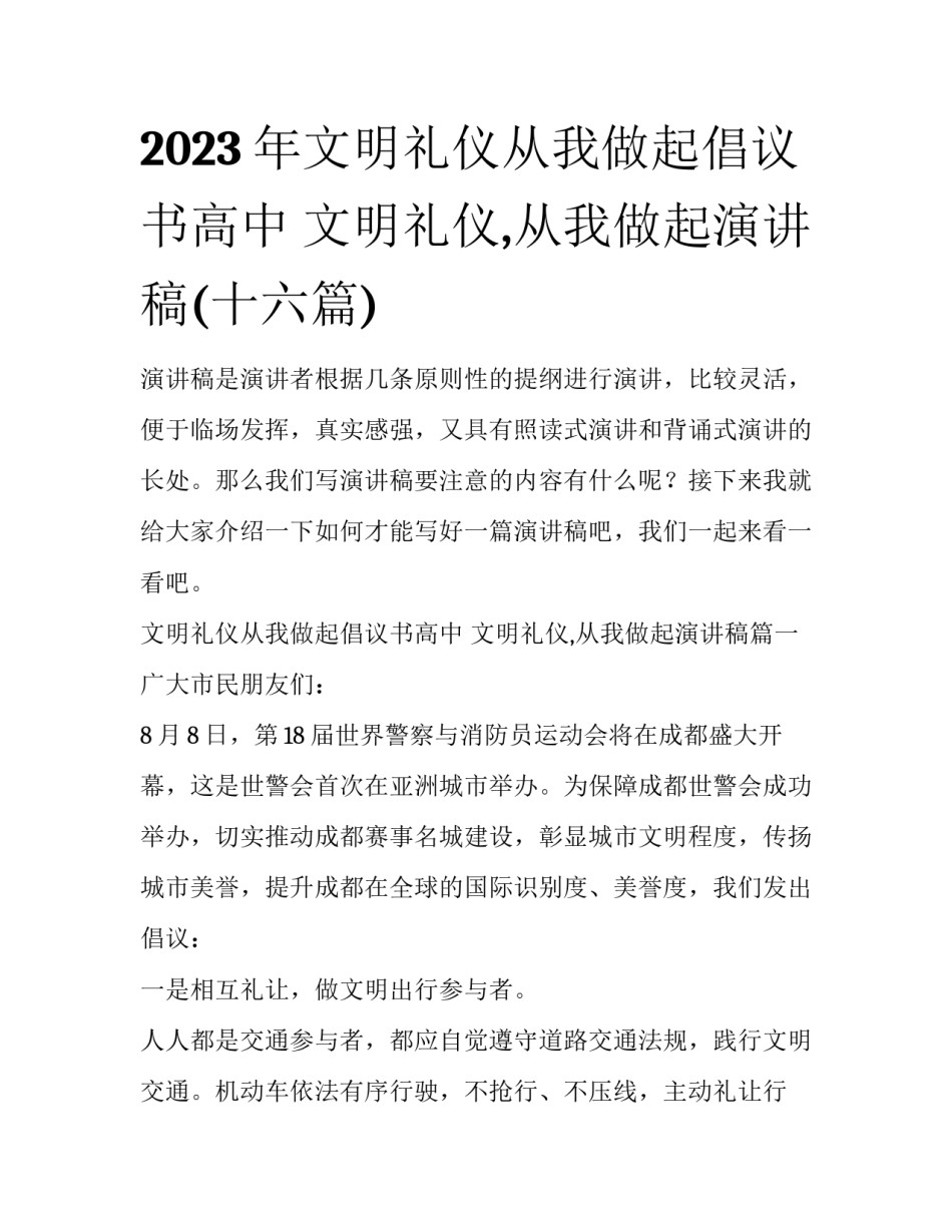 2023年文明礼仪从我做起倡议书高中 文明礼仪,从我做起演讲稿(十六篇)_第1页
