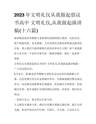 2023年文明礼仪从我做起倡议书高中 文明礼仪,从我做起演讲稿(十六篇)