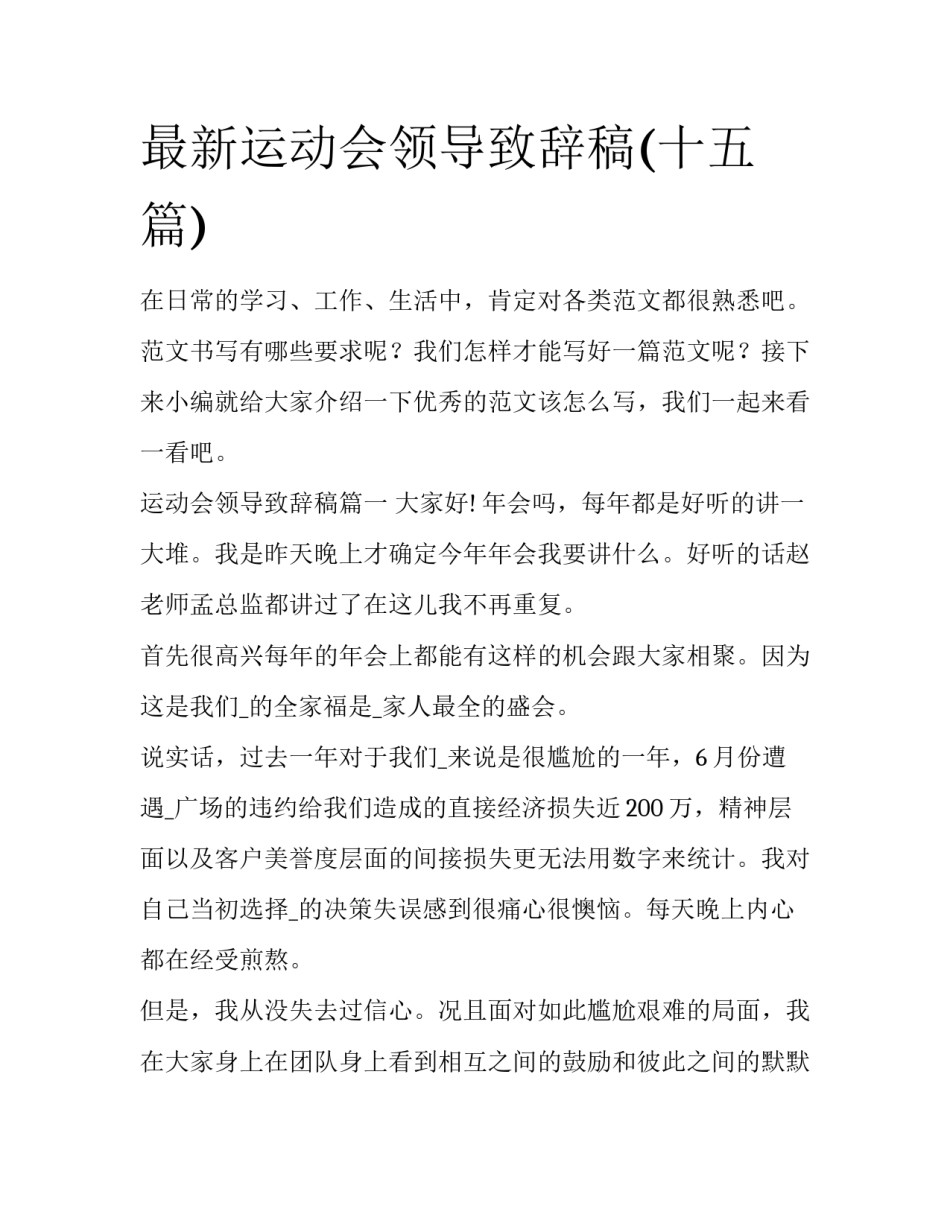 最新运动会领导致辞稿(十五篇)_第1页