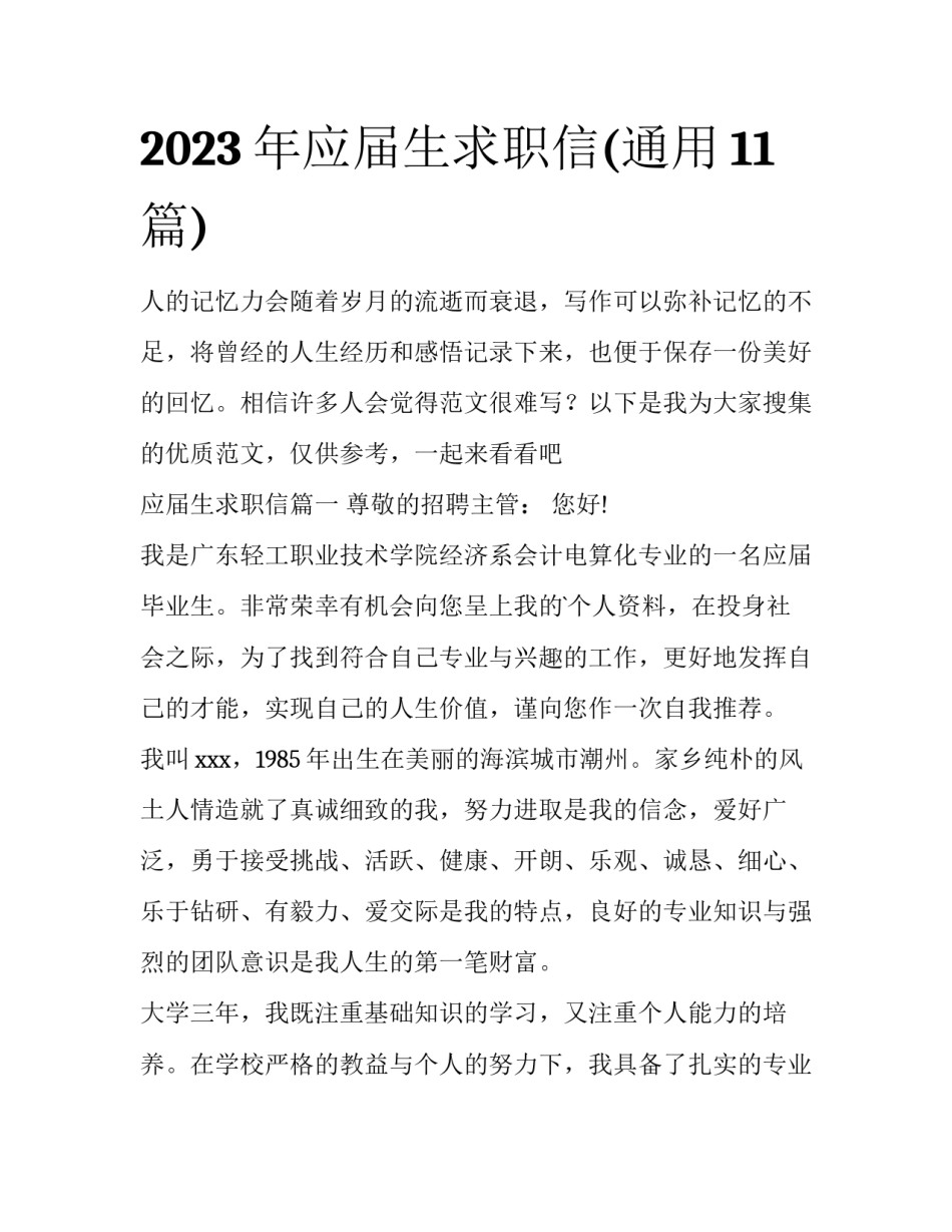 2023年应届生求职信(通用11篇)_第1页
