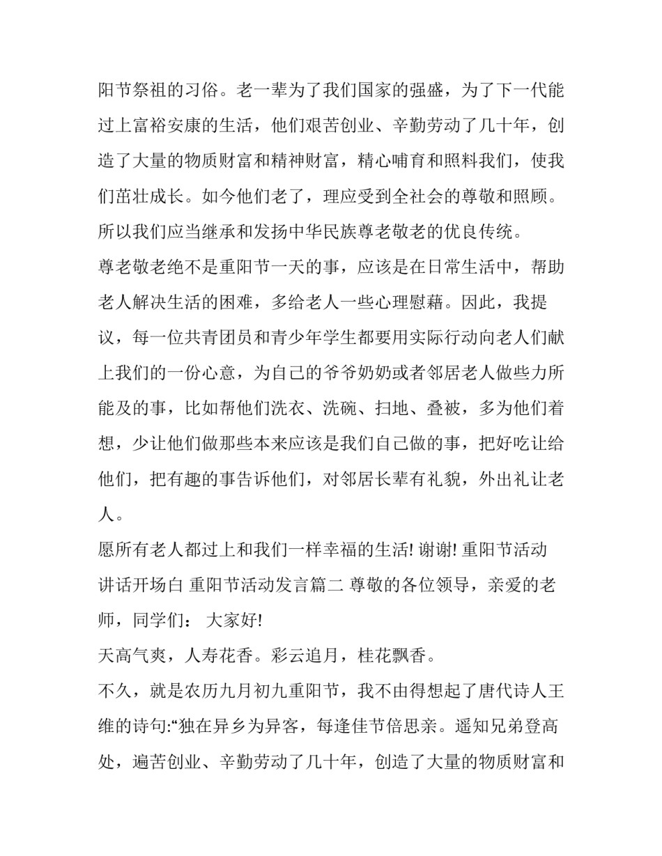 最新重阳节活动讲话开场白 重阳节活动发言(八篇)_第2页