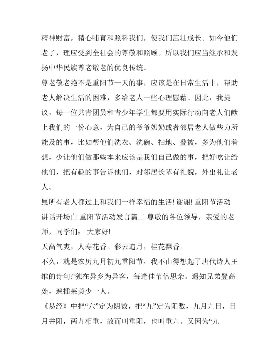 最新重阳节活动讲话开场白 重阳节活动发言(八篇)_第3页