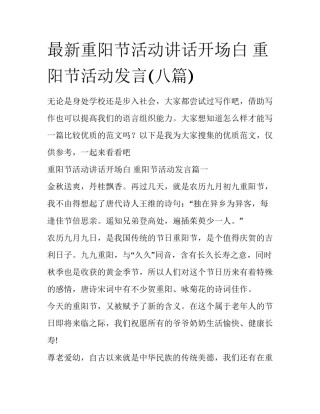 最新重阳节活动讲话开场白 重阳节活动发言(八篇)
