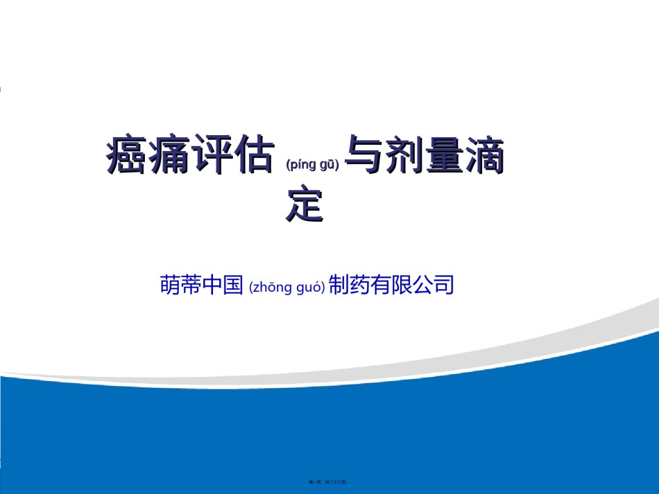 2022年医学专题—癌痛评估与剂量滴定.ppt_第1页
