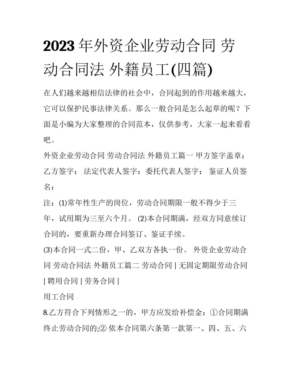 2023年外资企业劳动合同 劳动合同法 外籍员工(四篇)_第1页