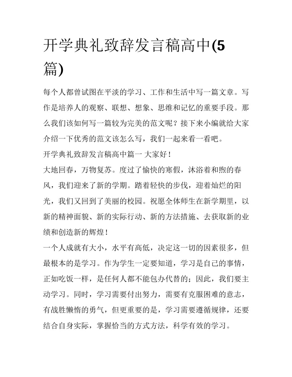开学典礼致辞发言稿高中(5篇)_第1页