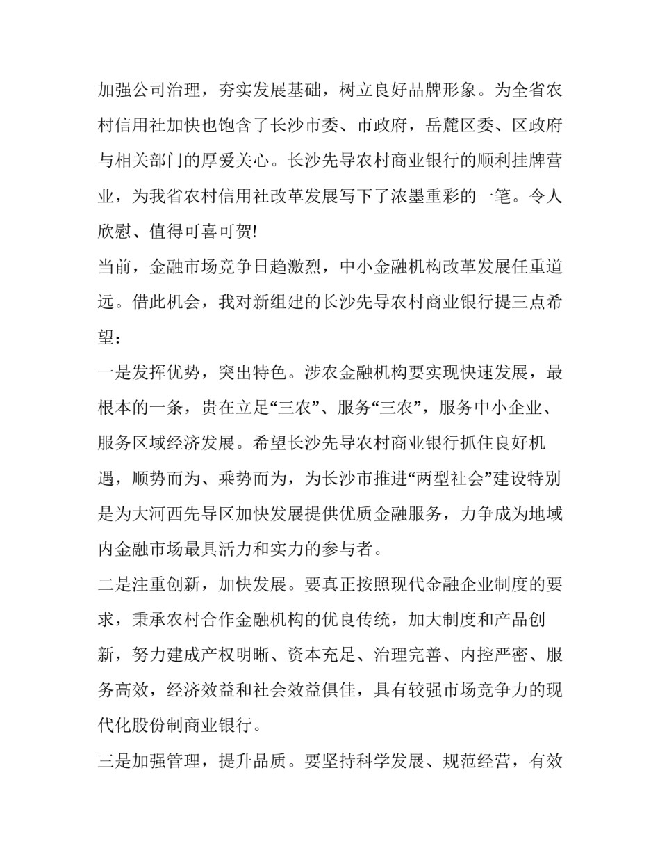 2023年银行开业庆典上的讲话内容 银行开业仪式讲话(十八篇)_第3页