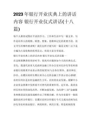 2023年银行开业庆典上的讲话内容 银行开业仪式讲话(十八篇)