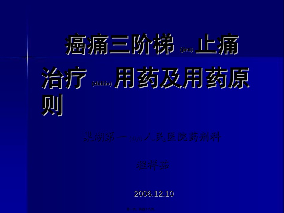 2022年医学专题—癌痛三阶梯用药原则.ppt_第1页